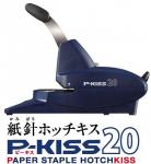 紙針ホチキスP-KISS　20枚綴じ　PH-20DS