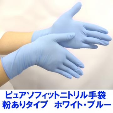 ピュアソフィット ニトリル極薄手袋　パウダー有り (100枚)