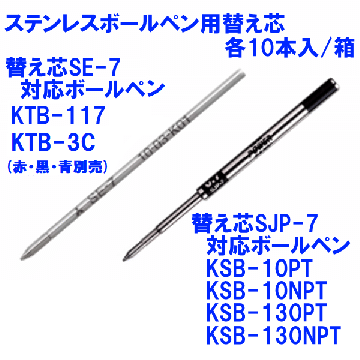 ステンレスボールペン用替え芯　SE-7/SJP-7