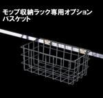 モップ収納ラック用バスケット
