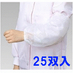 使い捨てアームカバー(薄手) 食品工場用  1袋25双入