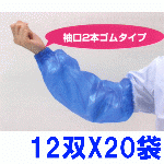 特殊ポリエチレンアームカバー(厚手ロング)　A-5　(12双X20袋)