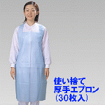 使い捨てポリエチレン厚手エプロン(30枚入)
