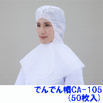 不織布頭巾 でんでん帽CA-105 (50枚)　少量出荷