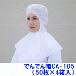 不織布頭巾 でんでん帽CA-105 (50枚×4箱)　お得なケース出荷