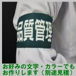 衛生サポーター(品質管理) (10枚) 食品工場腕章