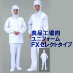 食品工場用白衣　男女兼用セレクト上着【FX70960R】