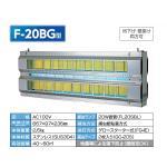 ピオニー捕虫器　HACCP・AIB対応型　F-20BG型