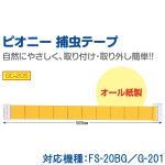 ピオニー捕虫紙　GC-20S
