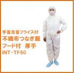 不織布つなぎ服厚手 INT-TF60 (バラ)【衛生市場オリジナル】