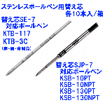 ステンレスボールペン用替え芯　SE-7/SJP-7