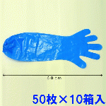 ロングポリエチレン手袋  ブルー(50枚X10箱)少量出荷