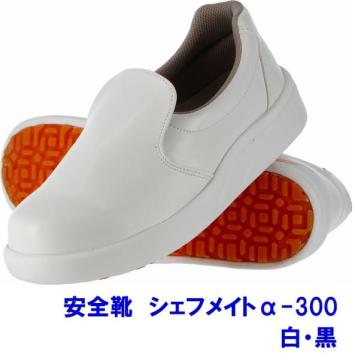 安全靴　シェフメイトα-300