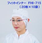 不織布頭巾 フィットインナーFHI-715(20枚×10袋入)