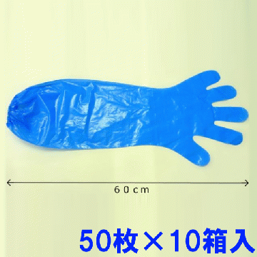ロングポリエチレン手袋  ブルー(50枚X10箱)少量出荷