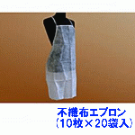 不織布エプロン(10枚×20袋入)