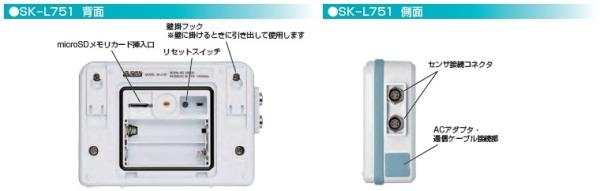 2ch温度ロガーSK-L751　本体/分離センサ