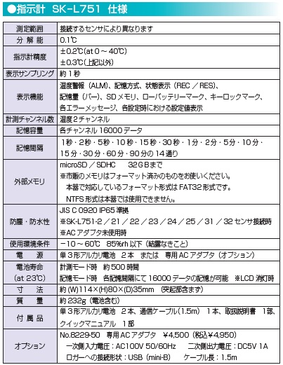 2ch温度ロガーSK-L751　本体/分離センサ