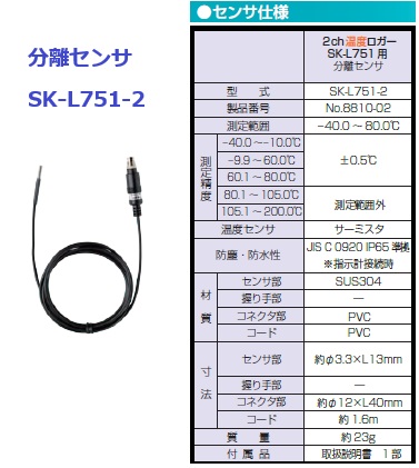 2ch温度ロガーSK-L751　本体/分離センサ