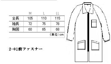 不織布白衣ロング 2-01　(前ファスナー付き)抗菌・帯電防止処理
