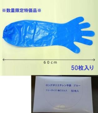 ロングポリエチレン手袋  ブルー(50枚)B級品　※数量限定特価セール中!!
