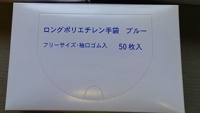 ロングポリエチレン手袋  ブルー(50枚)B級品　※数量限定特価セール中!!