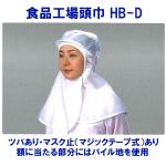 食品工場頭巾 HB-D(HB701) (ツバ付マスク止マジック式)5枚入り
