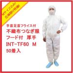 不織布つなぎ服厚手 INT-TF60(50着入)　M　【在庫限り特価】