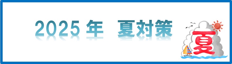 夏対策用品はこちらから