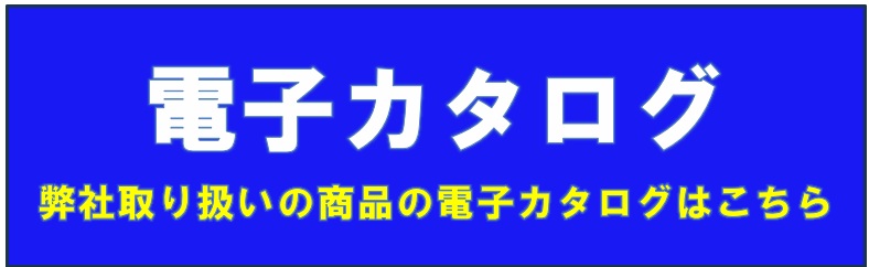 電子カタログはこちら